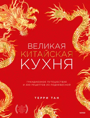 Великая китайская кухня: грандиозное путешествие и 300 рецептов из Поднебесной — 2955588 — 1