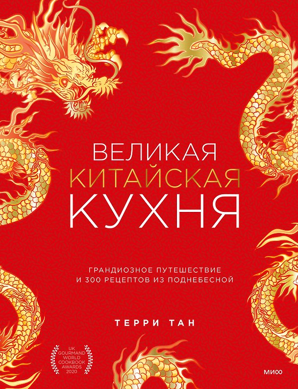 Книга Великая китайская кухня: грандиозное путешествие и 300 рецептов из Поднебесной (Терри Тан) — 1