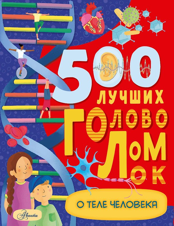 Книга 500 лучших головоломок о теле человека (Бен Элькомб) — 1