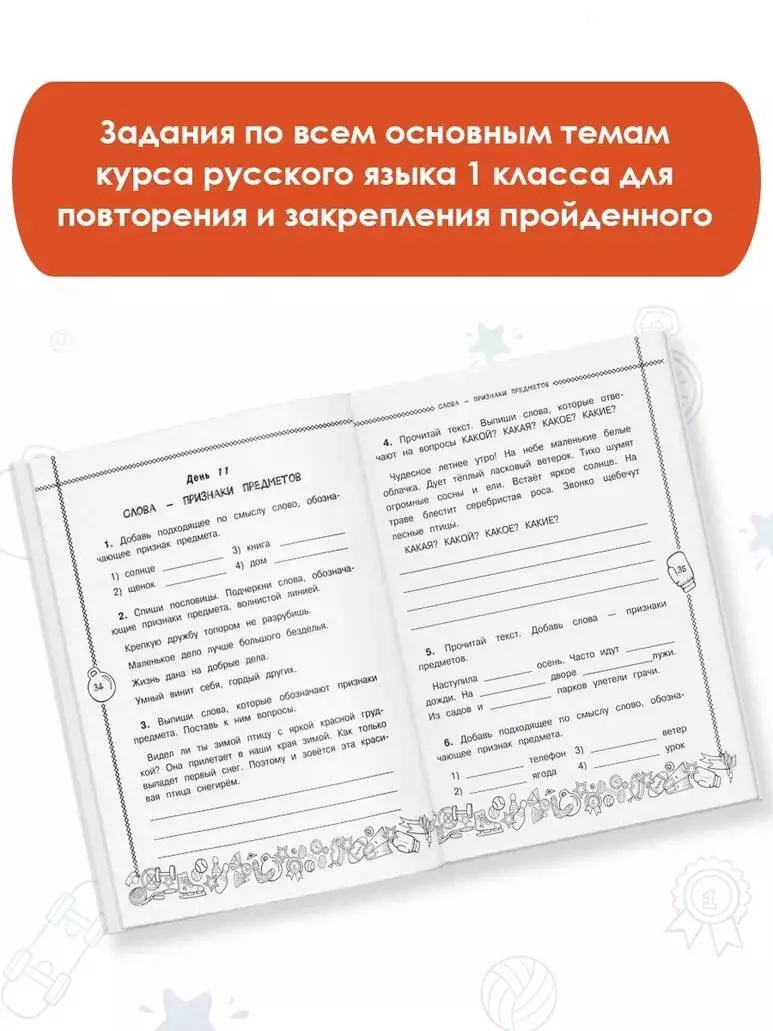 Русский язык. Повторяем и закрепляем пройденное за 14 дней. 1 класс  (Светлана Сорокина) - купить книгу с доставкой в интернет-магазине  «Читай-город». ISBN: 978-5-17-155530-6