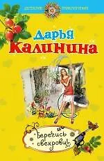 Книга Берегись свекрови! : роман (Дарья Калинина)