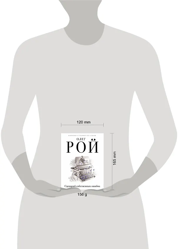 Книга Сценарий собственных ошибок: роман (Олег Рой) — 5