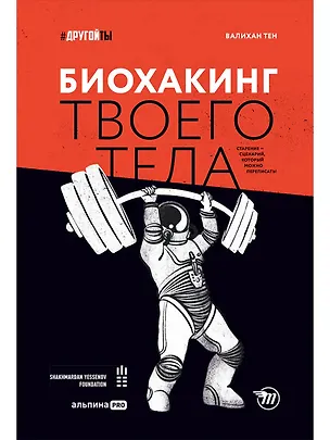 Книга Биохакинг твоего тела. Старение — сценарий, который можно переписать! (Тен Валихан)
