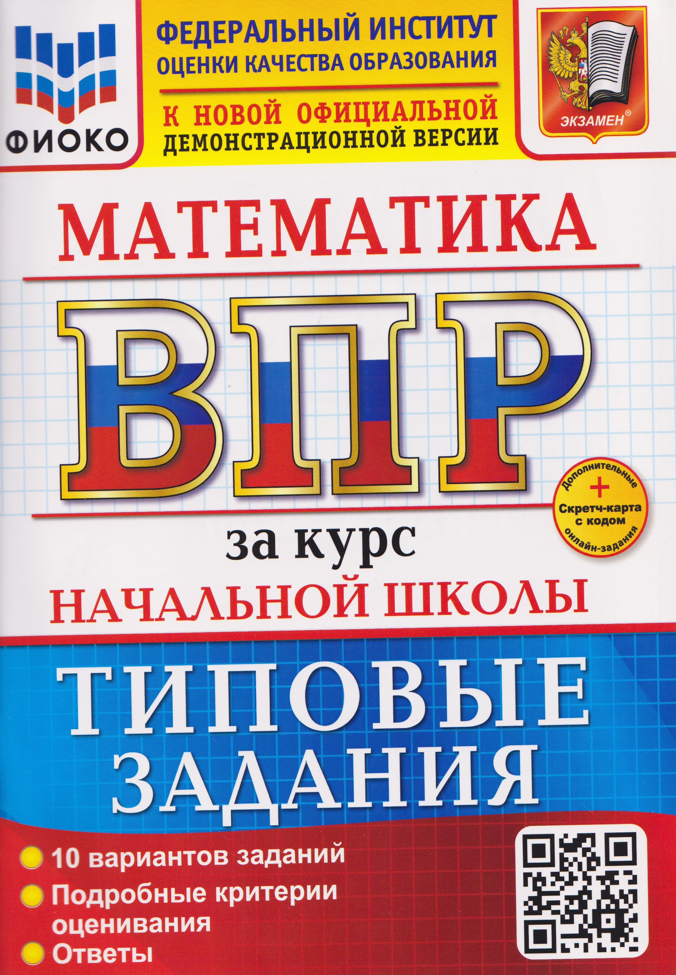 Обложка книги «ВПР Математика. За курс начальной школы. Типовые задания»