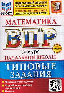ВПР Математика. За курс начальной школы. Типовые задания