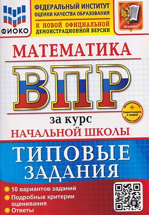 Книга ВПР Математика. За курс начальной школы. Типовые задания (Елена Волкова)