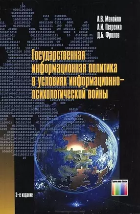 Государственная информационная политика в условиях информационно-психологической войны /2-е изд., стер. — 2144071 — 1