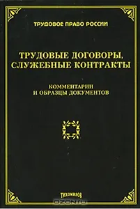 Трудовые договоры, служебные контракты: комментарии и образцы документов