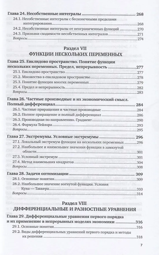Книга Высшая математика для экономистов. Учебное пособие для прикладного бакалавров () — 6