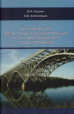 Оптимизация металлический конструкций путем эволюционного моделирования — 2708712 — 1