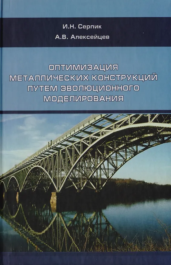 Книга Оптимизация металлический конструкций путем эволюционного моделирования () — 1