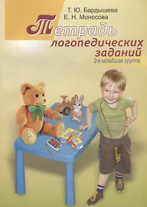 Тетрадь логопедических заданий. 2-я младшая группа