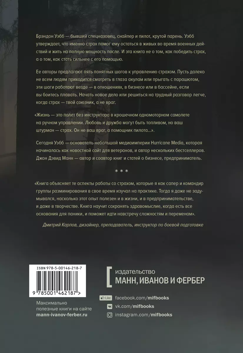 Бояться, но делать. Руководство по управлению страхом от спецназовца (Джон  Манн, Брэндон Уэбб) - купить книгу с доставкой в интернет-магазине  «Читай-город». ISBN: 978-5-00146-218-7