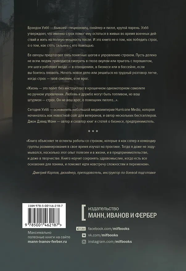Книга Бояться, но делать. Руководство по управлению страхом от спецназовца (Джон Манн, Брэндон Уэбб) — 2