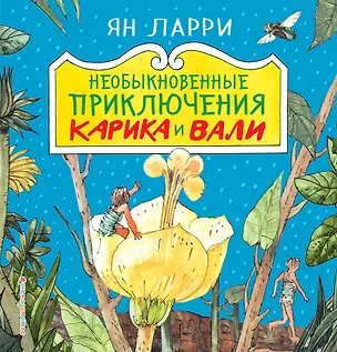 Книга Необыкновенные приключения Карика и Вали (Ян Ларри)