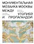 Монументальная мозаика Москвы: между утопией и пропагандой — 2829574 — 1
