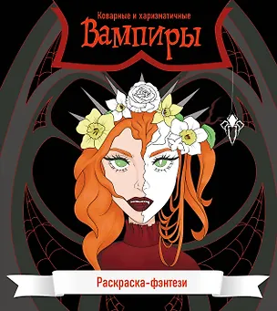 Книга Вампиры. Коварные и харизматичные. Раскраска-фэнтези ()