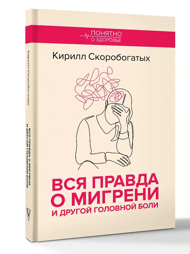 Книга Вся правда о мигрени и другой головной боли (Кирилл Скоробогатых) — 4