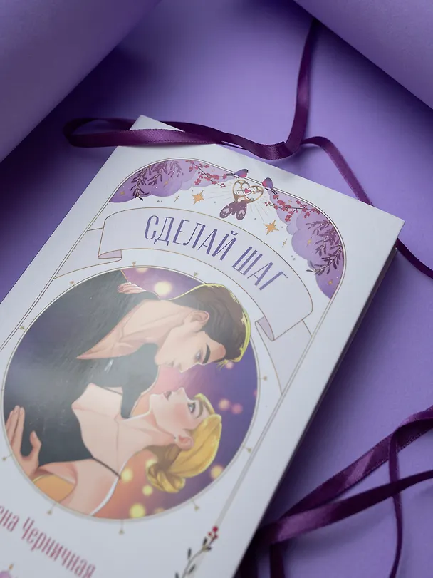 Книга Сделай шаг (Алена Черничная) — 14