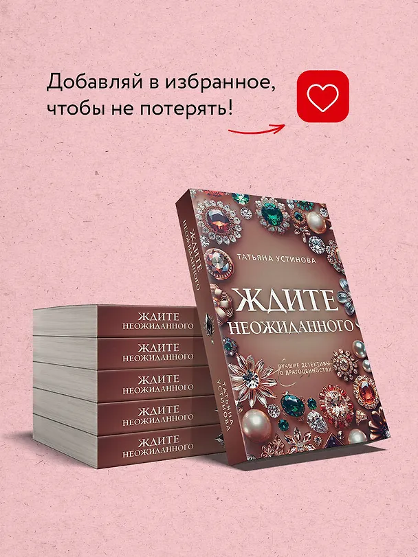 Книга Ждите неожиданного (Татьяна Устинова) — 10