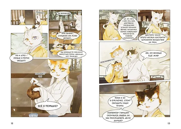 Книга Императорские коты в Запретном городе. Борьба за наследного принца (Том 5) (Нань А, Ту Дай) — 7