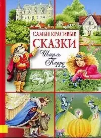 Самые красивые сказки — 2016740 — 1