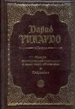 Великие имена классической экономики. Подарочный комплект из 3-х книг
