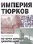 Империя тюрков. История великой цивилизации — 2580620 — 1