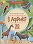 Мир природы. Фотонаклейки. В Африке — 2622550 — 1