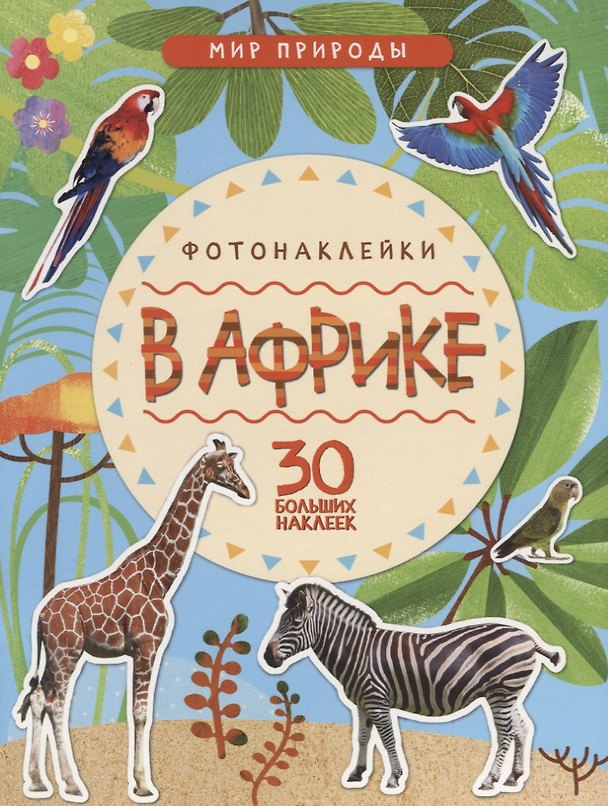 Книга Мир природы. Фотонаклейки. В Африке () — 1