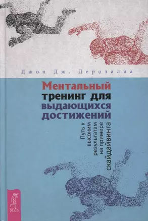 Ментальный тренинг для выдающихся достижений. Путь к высоким результатам на примере скайдайвинга — 2628808 — 1