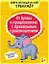От буквы к предложению с правильным произношением: обучение грамоте 6+ дп — 2805427 — 1