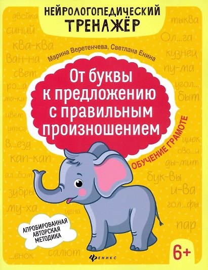 Книга От буквы к предложению с правильным произношением: обучение грамоте 6+ дп (Марина Веретенчева) — 1
