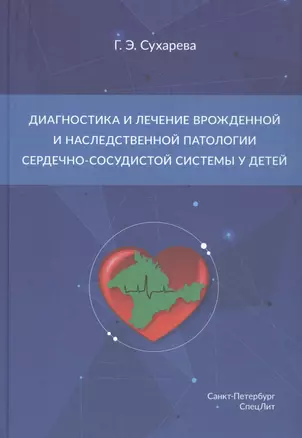 Диагностика и лечение врожденной и наследственной патологии сердечно-сосудистой системы у детей — 2859054 — 1