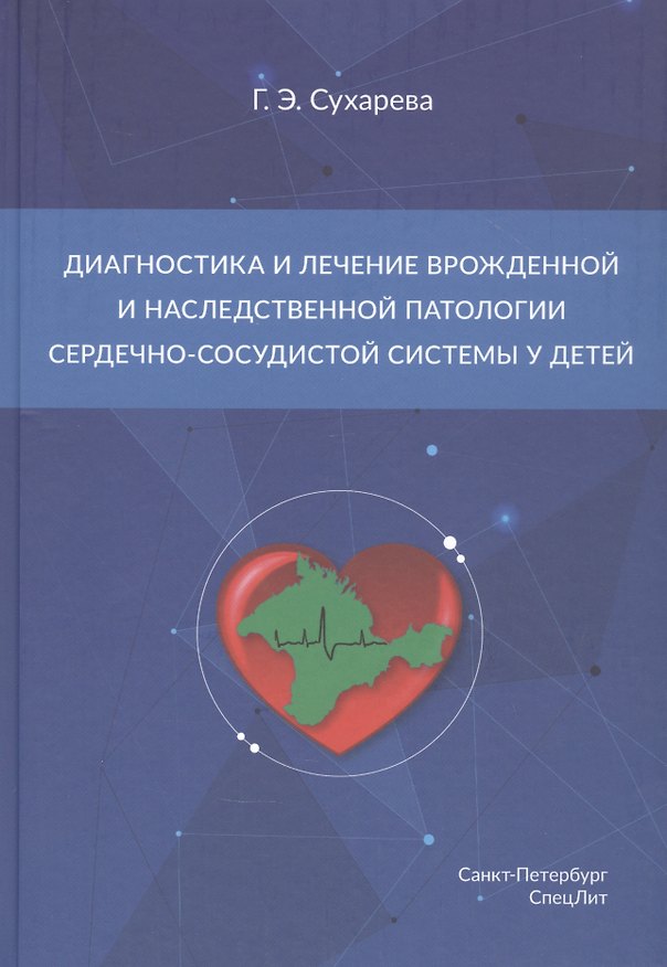 Книга Диагностика и лечение врожденной и наследственной патологии сердечно-сосудистой системы у детей (Галина Сухарева) — 1