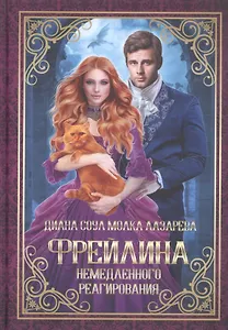 Фрейлина немедленного реагирования