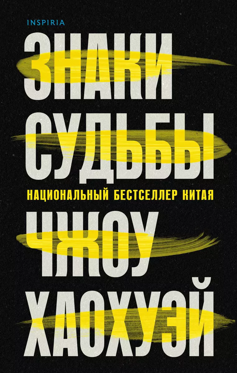 Знаки судьбы (Хаохуэй Чжоу) - купить книгу с доставкой в интернет-магазине  «Читай-город». ISBN: 978-5-04-155189-6