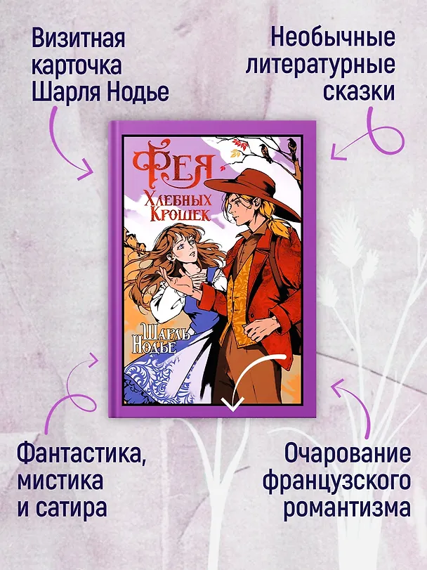 Книга Фея Хлебных Крошек (Шарль Нодье) — 6