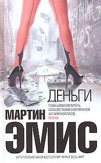 Книга Деньги (Мартин Эмис)
