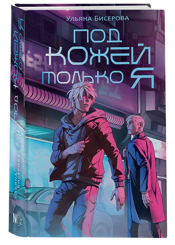 Книга Под кожей только я (Ульяна Бисерова) — 5