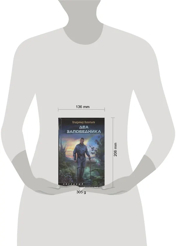 Книга Два заповедника : [фантаст. роман] (Владимир Васильев) — 2