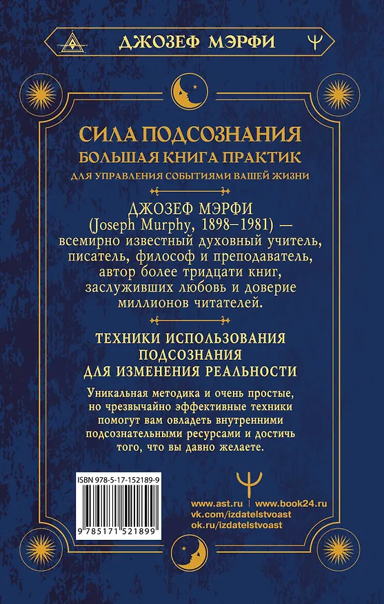 Книга Сила подсознания. Большая книга практик для управления событиями вашей жизни (Джозеф Мэрфи) — 2