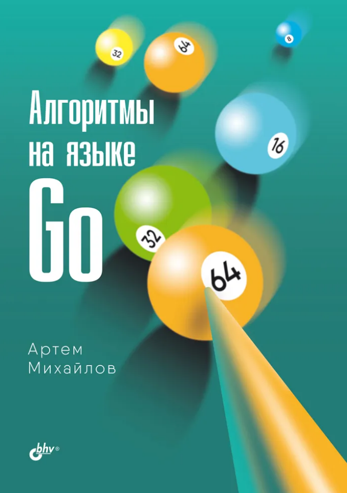 Михайлов Артем М.: Алгоритмы на языке Go