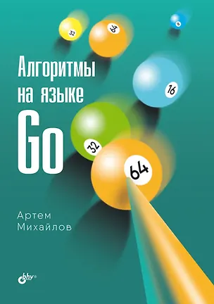 Книга Алгоритмы на языке Go (Артем Михайлов)