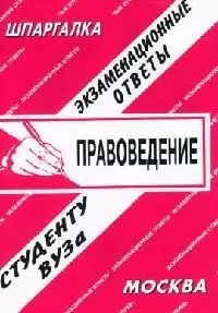 Правоведение: Экзаменационные ответы. Справочные материалы студенту вуза — 1897359 — 1