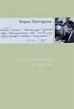 Книга Стихотворения и поэмы (Борис Пастернак)