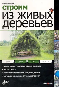 Строим из живых деревьев: Пер. с нем.