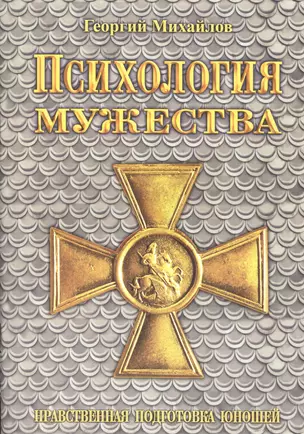 Психология мужества — 2443569 — 1