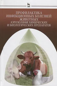 Профилактика инфекционных болезней животных аэрозолями химических и биологических препаратов: Моногр