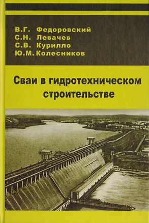 Книга Сваи в гидротехническом строительстве ()